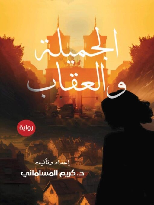 Title details for الجميلة والعقاب by كريم المسلماني - Available
